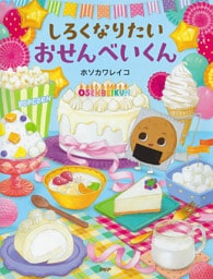 しろくなりたいおせんべいくん