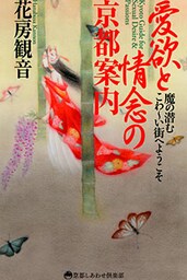 愛欲と情念の京都案内