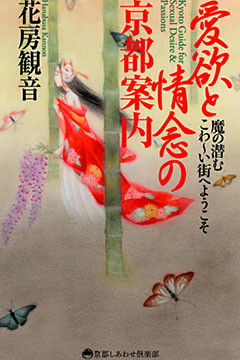 愛欲と情念の京都案内