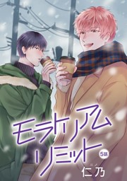 花丸漫画 モラトリアムリミット 第5話 電子書籍 コミック 小説 実用書 なら ドコモのdブック