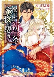 竜王は新妻を蜜夜に堕とす【dブック特別版】