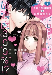 スパダリ幼馴染は溺愛肉食男子【単行本版】1トロ甘ルームシェアは雄濃度300％！？