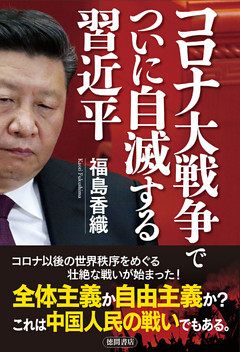 コロナ大戦争でついに自滅する習近平