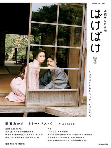 連続テレビ小説　ばけばけ　Ｐａｒｔ２