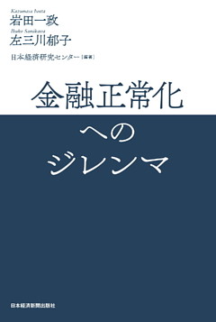 金融正常化へのジレンマ