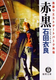 赤・黒　池袋ウエストゲートパーク外伝