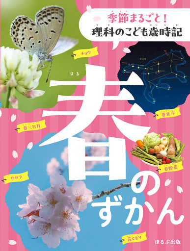 季節まるごと！　理科のこども歳時記　春のずかん