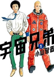 宇宙兄弟 1～46巻セット