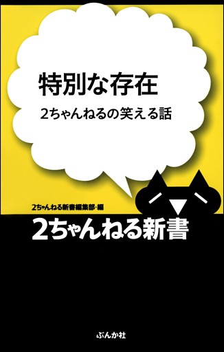 特別な存在—2ちゃんねるの笑える話