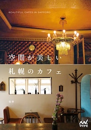 空間が美しい札幌のカフェ