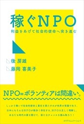 稼ぐNPO
