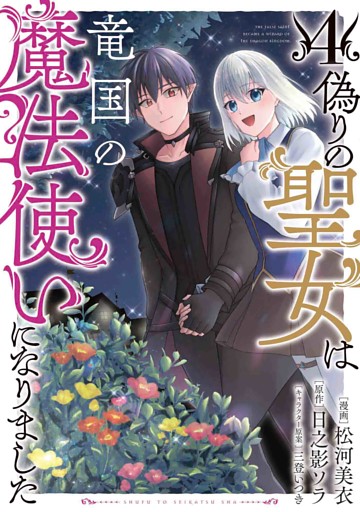 偽りの聖女は竜国の魔法使いになりました（コミック）４