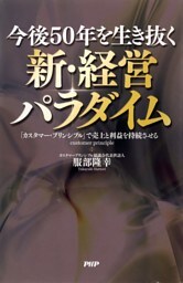 今後50年を生き抜く 新・経営パラダイム
