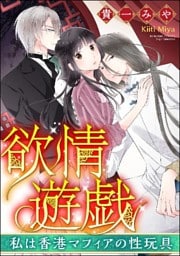 欲情遊戯 私は香港マフィアの性玩具(分冊版) 【第3話】