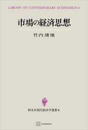 市場の経済思想（現代経済学選書）