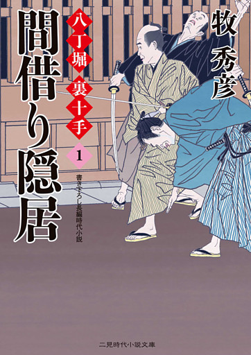 八丁堀　裏十手