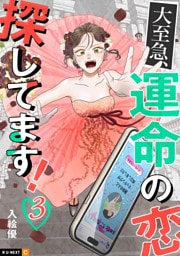 大至急、運命の恋探してます！ 3巻