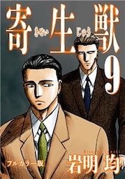 寄生獣 フルカラー版（９）