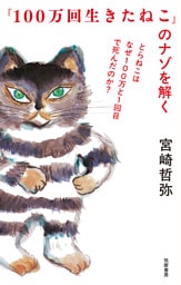 『100万回生きたねこ』のナゾを解く　――とらねこはなぜ100万と1回目で死んだのか？
