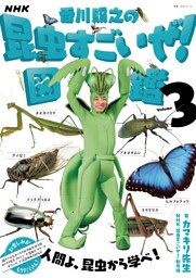 NHK「香川照之の昆虫すごいぜ！」図鑑　vol．3