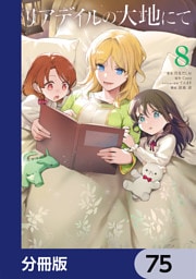 リアデイルの大地にて【分冊版】　75