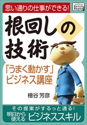 思い通りの仕事ができる！根回しの技術