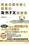 黄金の扉を開く賢者の海外FX投資術