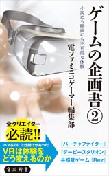 ゲームの企画書（２）　小説にも映画にも不可能な体験