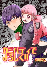 カミバディでよろしく！！