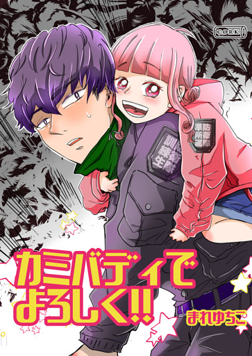 カミバディでよろしく！！