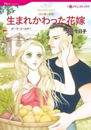 生まれかわった花嫁〈父の贈り物Ⅲ〉【分冊】 7巻