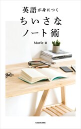 英語が身につく ちいさなノート術