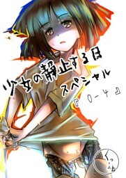 少女の静止する日・スペシャル（０話～４話）