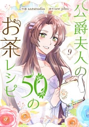 公爵夫人の50のお茶レシピ 9