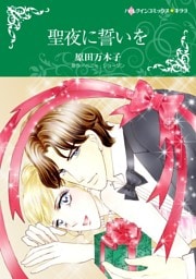 聖夜に誓いを【分冊】 2巻