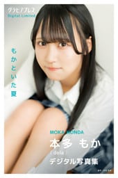 本多もか 「もかといた夏」 グラビアプレス デジタル写真集