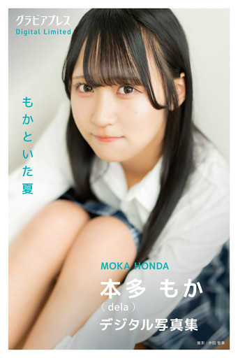 本多もか 「もかといた夏」 グラビアプレス デジタル写真集