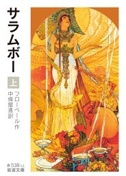 サラムボー　上