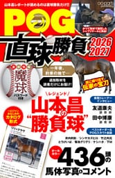 POG直球勝負 2026-2027