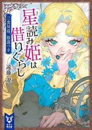 星読み姫は借りぐらし 三食昼寝、陰謀つき