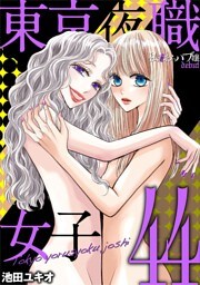 東京夜職女子～私は子連れおっパブ嬢 debut～（４４）