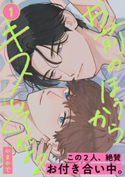 お前のほうからキスしてくれよ2(1)