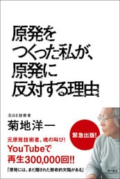 原発をつくった私が、原発に反対する理由