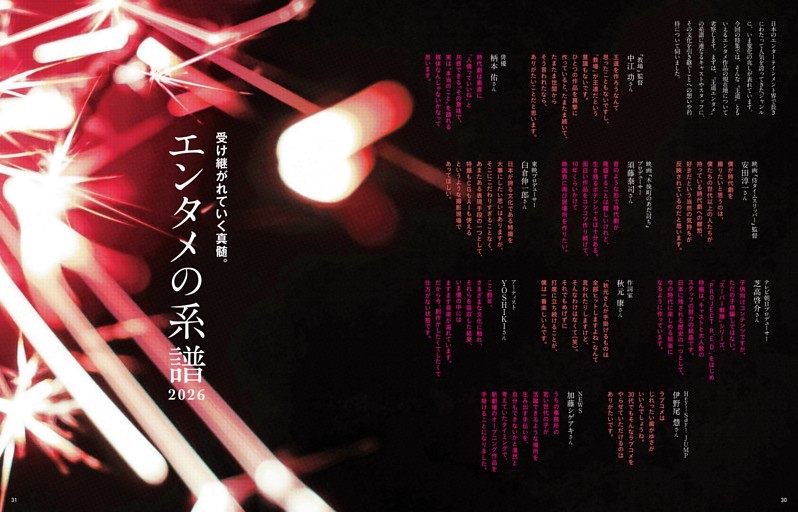 受け継がれていく真髄。エンタメの系譜2026