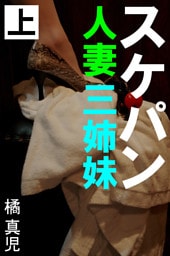スケパン人妻三姉妹　上