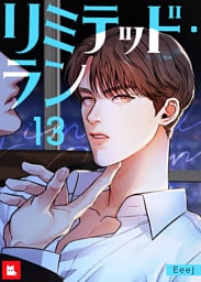 【フルカラー】リミテッド・ラン13