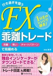 1分足のレンジで勝負！ 行き過ぎを狙うFX乖離トレード