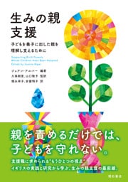 生みの親支援――子どもを養子に出した親を理解し支えるために