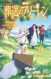 小学館ジュニア文庫　小説　アニメ　葬送のフリーレン ３