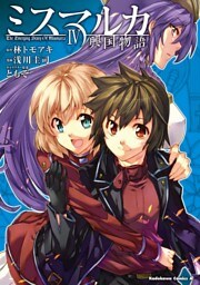 ミスマルカ興国物語　4巻